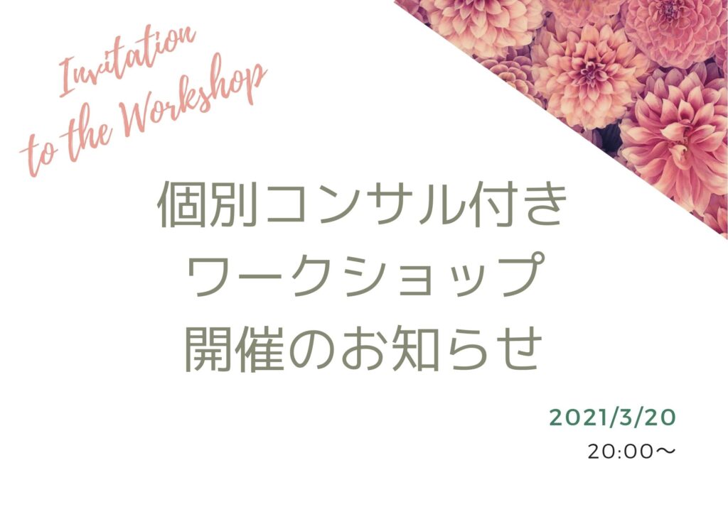 個人コンサル付きワークショップ開催のお知らせ【自己分析から自分の軸をみつける!】
