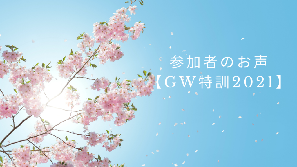 参加者のお声【ゴールデンウィーク特訓2021】