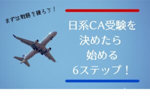 Caを年齢で諦めない 既卒受験 年齢の考え方 オンラインca 客室乗務員 スクール E Sky