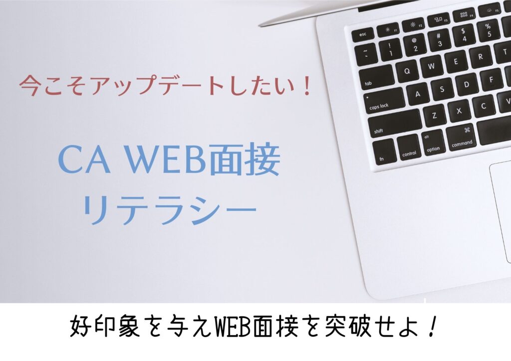 通過するためのCA WEB面接マナーと環境設定をアップデートせよ!