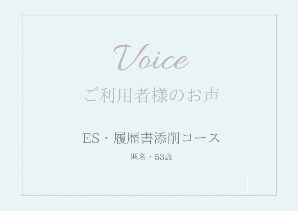 ご利用者様のお声【ES・履歴書添削コース】