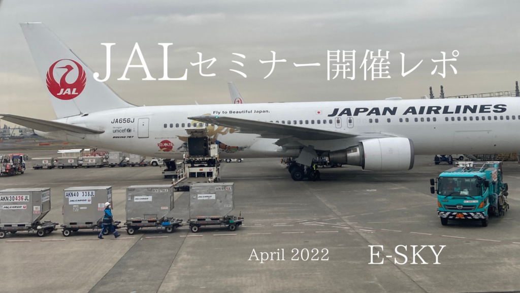 開催レポ「JALエントリー突破セミナー」