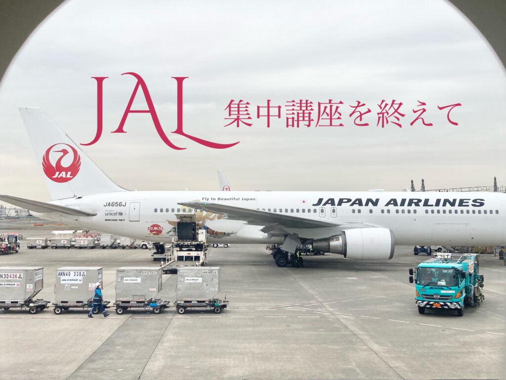 JAL集中講座を終えて