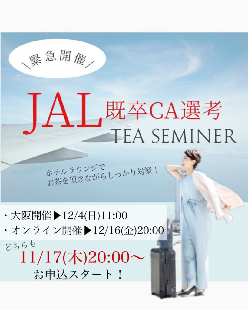 【緊急開催！JAL既卒CA選考 Tea Seminar】開催のお知らせ